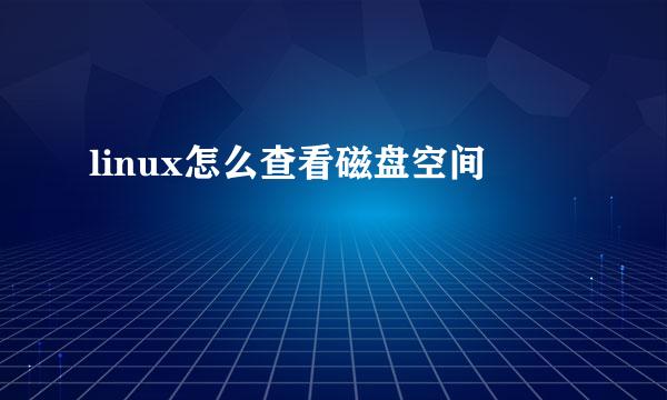 linux怎么查看磁盘空间