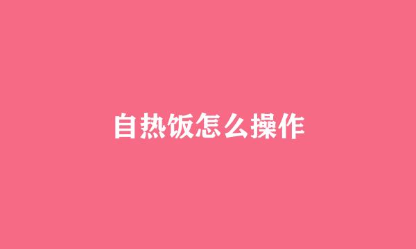 自热饭怎么操作