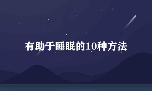 有助于睡眠的10种方法