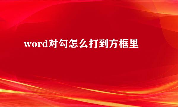 word对勾怎么打到方框里