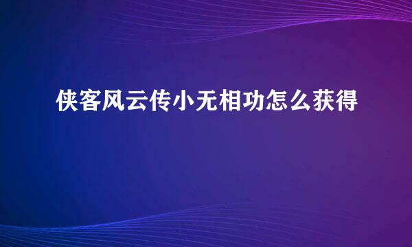 侠客风云传小无相功怎么获得