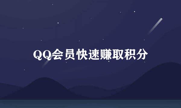 QQ会员快速赚取积分