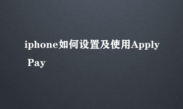 iphone如何设置及使用Apply Pay