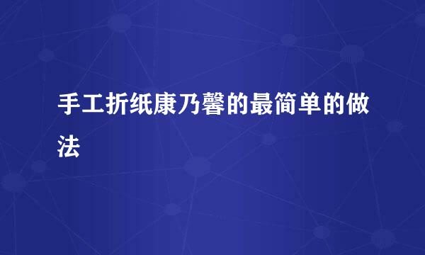 手工折纸康乃馨的最简单的做法