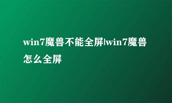 win7魔兽不能全屏|win7魔兽怎么全屏