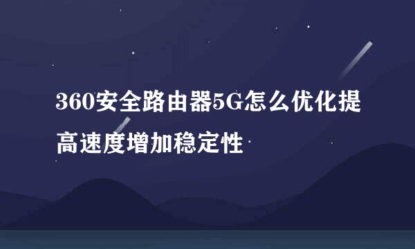 360安全路由器5G怎么优化提高速度增加稳定性