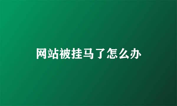 网站被挂马了怎么办