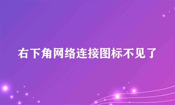 右下角网络连接图标不见了