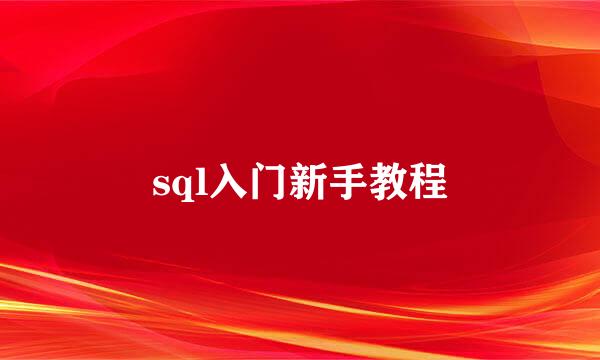 sql入门新手教程