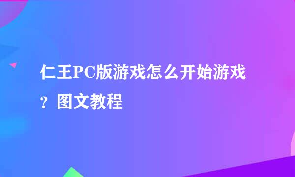 仁王PC版游戏怎么开始游戏？图文教程