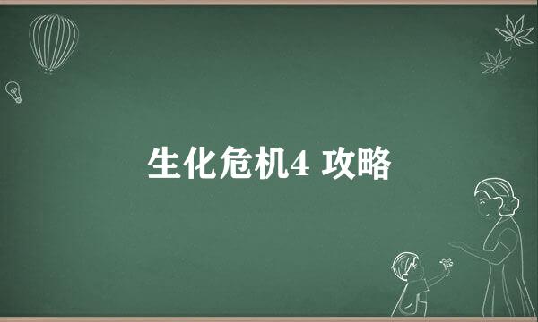 生化危机4 攻略