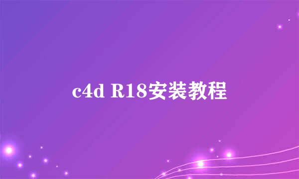 c4d R18安装教程