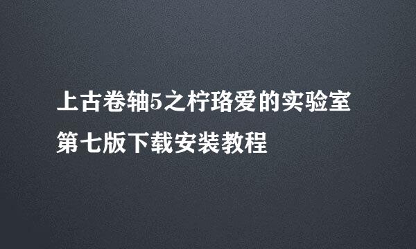 上古卷轴5之柠珞爱的实验室第七版下载安装教程