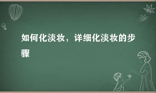 如何化淡妆，详细化淡妆的步骤