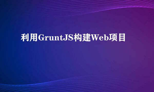 利用GruntJS构建Web项目