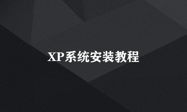 XP系统安装教程