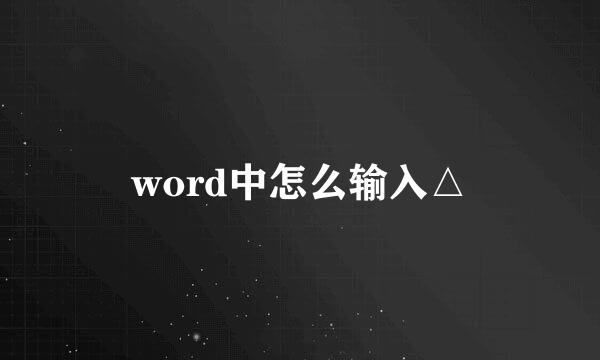 word中怎么输入△