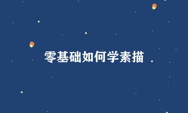 零基础如何学素描