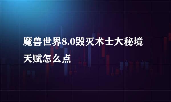 魔兽世界8.0毁灭术士大秘境天赋怎么点