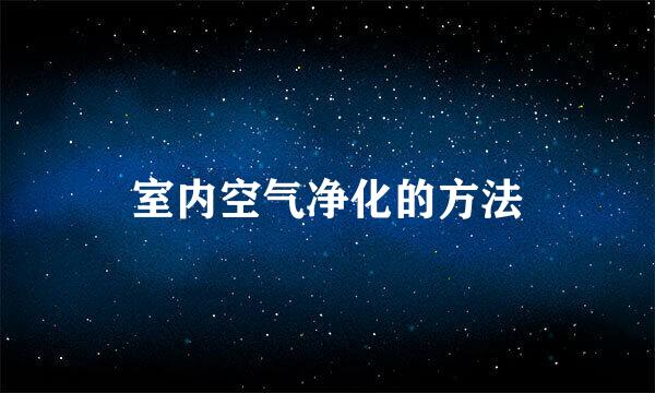 室内空气净化的方法