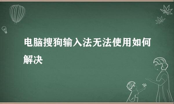 电脑搜狗输入法无法使用如何解决