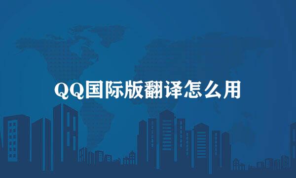 QQ国际版翻译怎么用