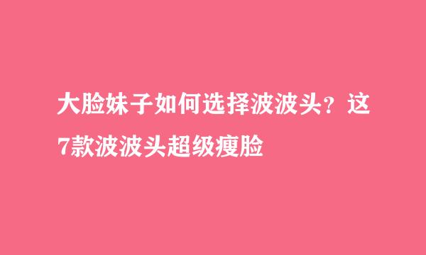 大脸妹子如何选择波波头？这7款波波头超级瘦脸