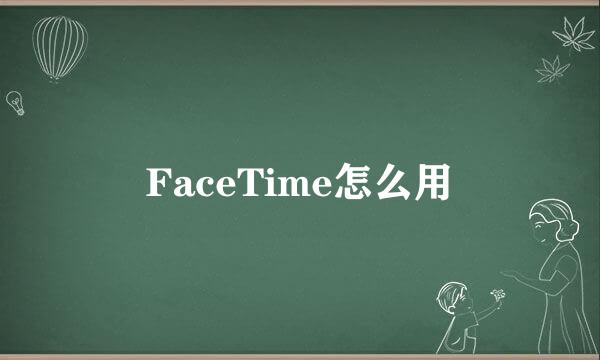 FaceTime怎么用