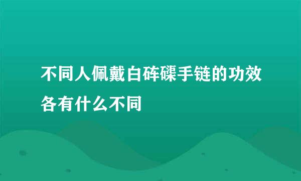 不同人佩戴白砗磲手链的功效各有什么不同