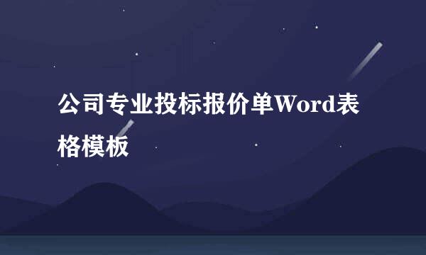 公司专业投标报价单Word表格模板