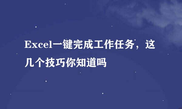 Excel一键完成工作任务，这几个技巧你知道吗