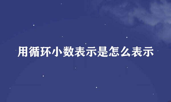 用循环小数表示是怎么表示