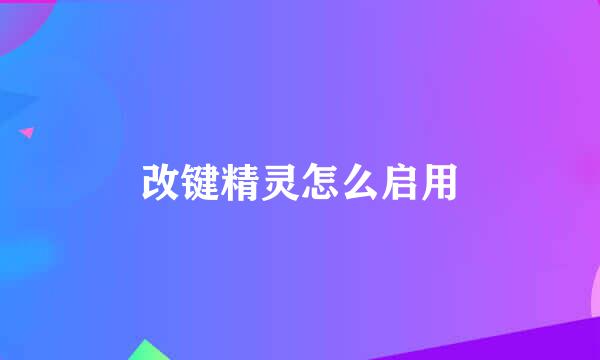 改键精灵怎么启用