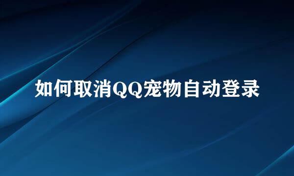 如何取消QQ宠物自动登录