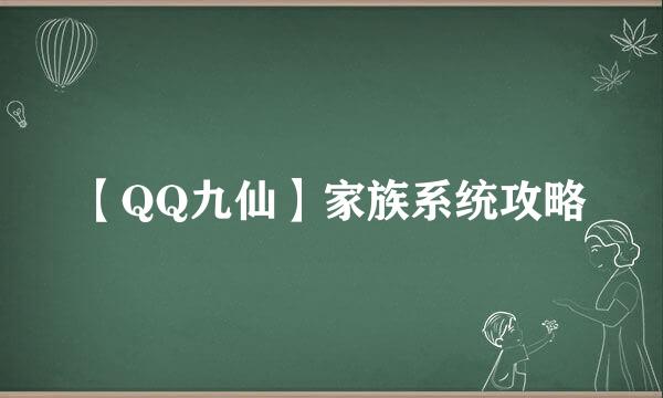 【QQ九仙】家族系统攻略