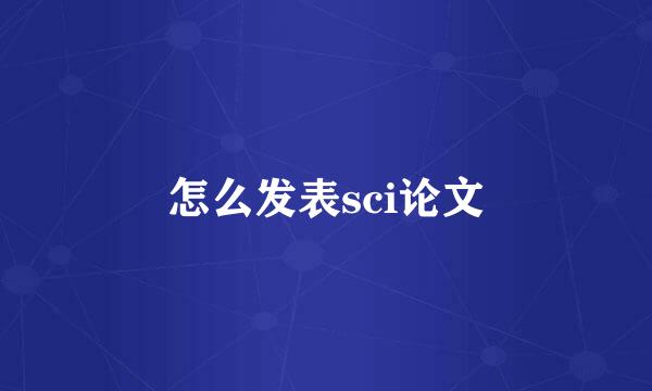 怎么发表sci论文