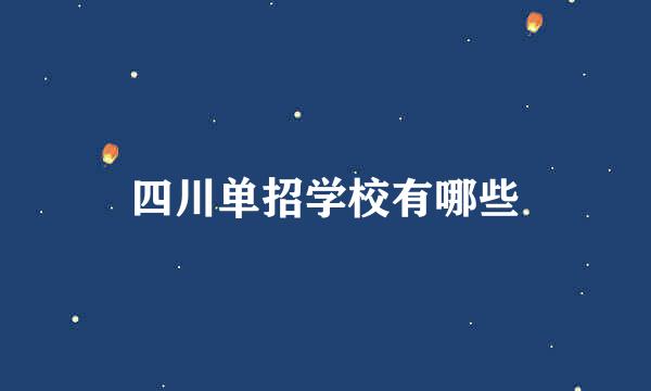 四川单招学校有哪些