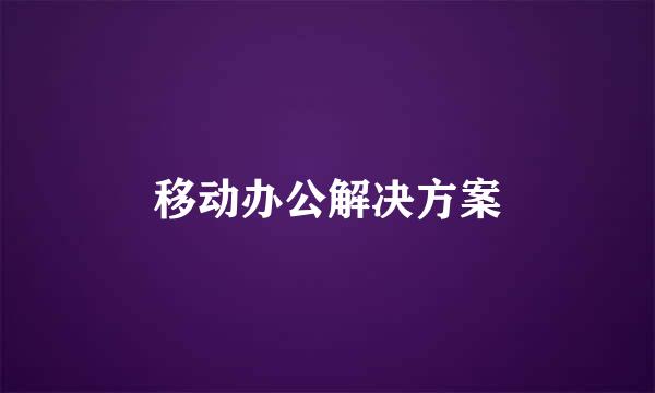 移动办公解决方案