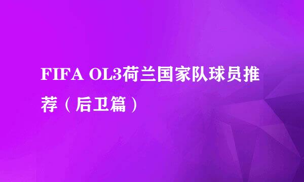 FIFA OL3荷兰国家队球员推荐（后卫篇）