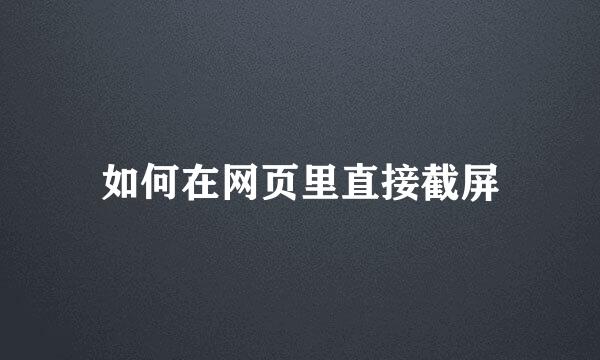 如何在网页里直接截屏