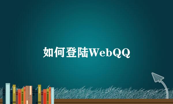 如何登陆WebQQ