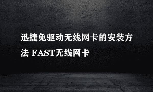 迅捷免驱动无线网卡的安装方法 FAST无线网卡