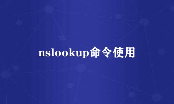 nslookup命令使用