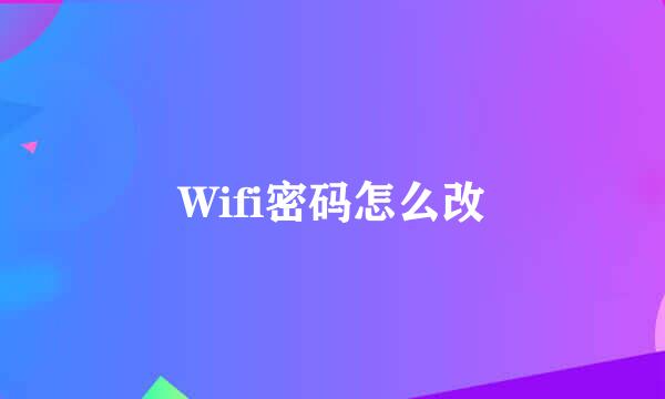 Wifi密码怎么改