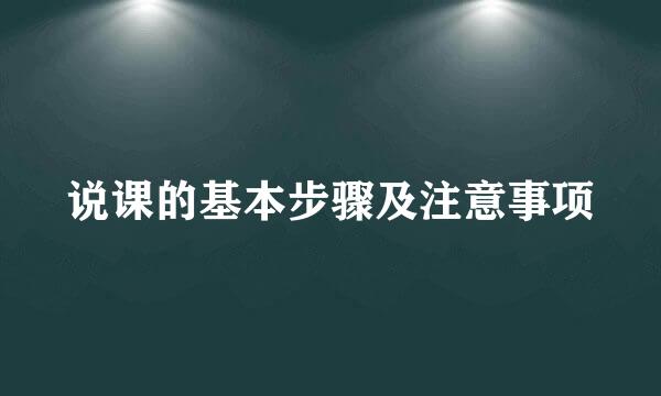 说课的基本步骤及注意事项