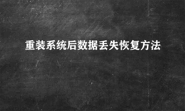 重装系统后数据丢失恢复方法