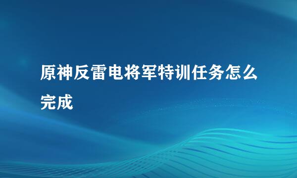 原神反雷电将军特训任务怎么完成