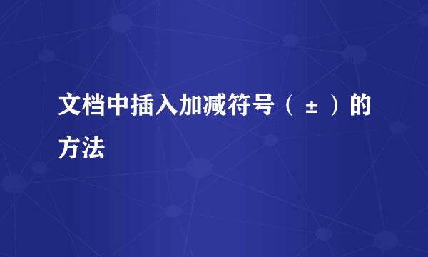 文档中插入加减符号（±）的方法