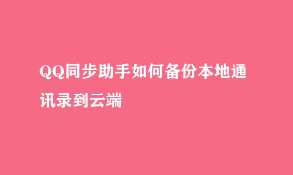 QQ同步助手如何备份本地通讯录到云端