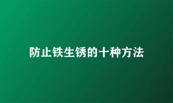 防止铁生锈的十种方法